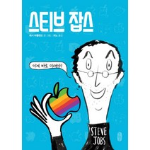스티브 잡스:이게 바로 미래야!, 책읽는곰