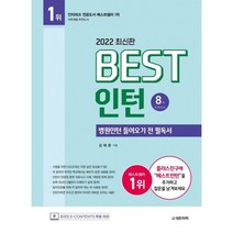 베스트 인턴 : 병원인턴 들어오기 전 필독서, 에스앤씨퍼블리싱, 김태준 저