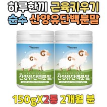 멸치보충제 마시는단백질 하루한끼 근육키우는법 체력증진 벌크업보충제 프로테인 PROTEIN GOATMILK 한끼대용쉐이크 벌크업단백질 동물성단백질보충제 가성비보충제 성인단백질