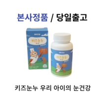 본사정품) 키즈눈누 아이눈영양제 키즈루테인 30정 1box