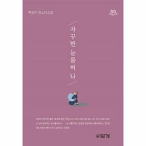 웅진북센 자꾸만 눈물이 나 나답게 청소년 소설
