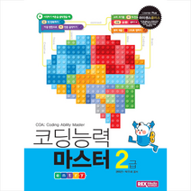 렉스미디어닷넷 코딩능력 마스터 2급 엔트리 + 미니수첩 증정