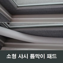 소형 샤시 틈막이 패드 샷시 방풍 단열 보온 우풍차단, 1개