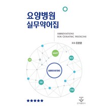 요양병원 실무약어집 (스프링) 조은준 군자출판사