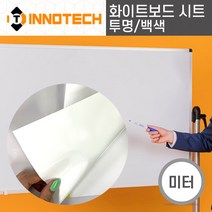 화이트보드용 시트 투명 백색 필름 시트지 (미터판매), 02. 화이트보드용시트 백색(ITS-BFWGR)