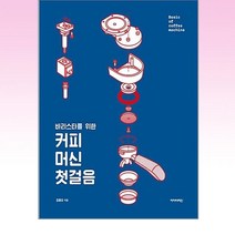 핫한 에스프레소머신책 인기 순위 TOP100 제품 추천