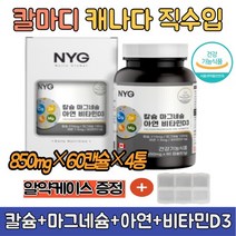 칼슘마그네슘아연비타민d 뼈 관절 건강 영양제 4통 마그네슘 칼슘제 칼마디 추천 4중 복합기능성 캐나다산