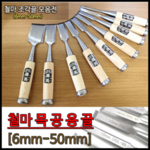 철마 평끌 6mm~50mm까지/전문가용 끌, 32mm