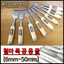 철마 목공끌 6~50mm 평끌 조각도 조각칼 목공칼 끌 목공끌 조각끌 목공용끌