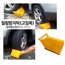 손잡이형 자동차 뒷바퀴 밀림방지 고임목 저충격 600XH30X폭880 안전운행 저속장치 경사길 주차 안전장치 버팀목, 1개