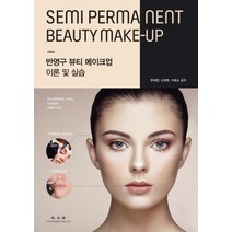 반영구 뷰티 메이크업 이론 및 실습, 광문각, 변채영,신채원,이화순 공저
