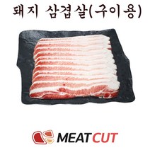 [미트컷]특가행사 삼겹살 구이 1kg .돼지고기 1개 가족모임 캠핑 식당 뷔페 반찬집 도시락업체등