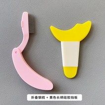 캠핑바람막이 Guo Xiao N다용도 아이메이크업 아이라인을 그리다 아이섀도 마스카라 반달 보조 바람막이 하안검 눈썹 공구, T04-노란색 핑크 접이식 스틸빗