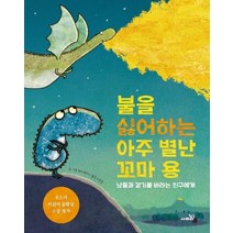 불을 싫어하는 아주 별난 꼬마 용:남들과 같기를 바라는 친구에게, 사파리