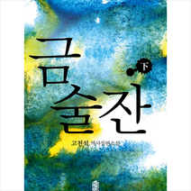 한국학술정보 금술잔 -하 +미니수첩제공, 고천석