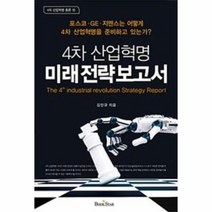 4차 산업혁명 미래전략보고서 10 4차산업혁명총론, 상품명