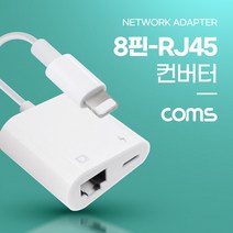[IF757] Coms IOS 8핀 (8Pin) 컨버터(RJ45) / 8pin to RJ45 Ethernet LAN Network Adapter / 유선 랜 인터넷 컨버터