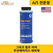 그라코 그레이코 GRACO 에어리스 펌프 아머 무선 에어리스 세척제