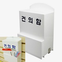 아크릴 흰색 건의함 학교 학급 회사 문의함, 사이즈