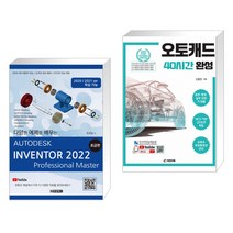 (서점추천) AUTODESK INVENTOR 오토데스크 인벤터 2022 : 초급편 + 오토캐드 40시간 완성 (전2권)