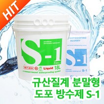 (주)동아방수 S-1 액상 18KG 액상제품 규산질계 분말형 도포방수제, 1개