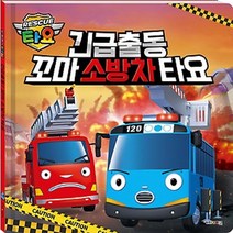 이든북-키즈 / 긴급출동 꼬마소방차 타요