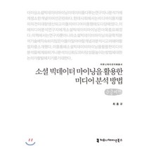 소셜 빅데이터 마이닝을 활용한 미디어 분석 방법(큰글씨책), 최홍규, 커뮤니케이션북스