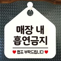 [바보사랑] 오픈 사무실 문 실내 걸이용 포맥스 화장실 금연 안내판 팻말 제작 284매장내, 옵션1:284매장내흡연금지 / 옵션2:화이트판+문구그린