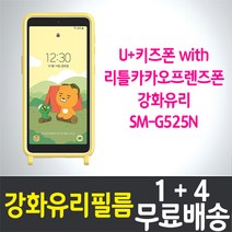 U+키즈폰 with 리틀카카오프렌즈폰 액정화면보호 강화유리필름 
