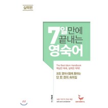 7일 만에 끝내는 영숙어 실력편:모든 영어시험에 통하는 단 한권의 숙어집, 모비딕영어연구소, 영어영역