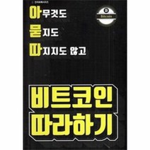 웅진북센 비트코인 따라하기 아무것도묻지도따지지도않고 1 전자화폐시리즈