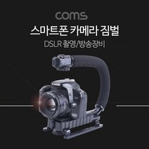 짐벌 Coms 스마트폰 카메라 DSLR 촬영 방송 장비 손잡이, 해당 상품 선택하기