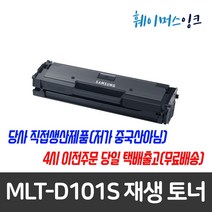 [삼성전자] MLT-D101S 삼성토너 재생토너 SF-760P SCX-3405W SCX-3405F 3405 3400F 3400 ML-2168W 2165W 2164 2162, MLT-D101S맞교환(다쓴토너 반납조건), 1개