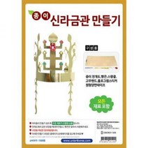DIY 345 종이신라금관만들기, 단품