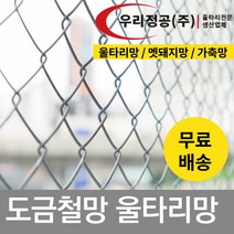 우리정공 능형망 5M 철망울타리 휀스 야생동물 닭장 양계장망, ASF(100*100) H1500 x 5M