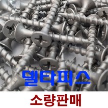 나사 피스 델타피스 목재피스 소량판매, 3.8-32mm (50개)