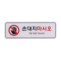 el1588 손대지마시오 (ED9218) 안내스티커/아트사인/안내문구/표지판/안내팻말