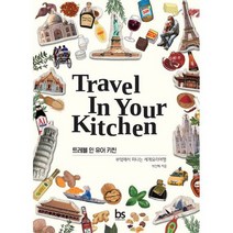 트레블 인 유어 키친 : 부엌에서 떠나는 세계요리여행, 도서