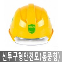 히사프 신투구형안전모 건설방재모자 경량안전모황색