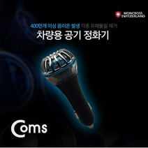 Coms 스위스 몽크로스 차량용 공기청정기 QC 3.0 급, 본상품