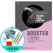 [사은품] [YBM] Booster 구문독해 - 수능영어 1등급 프로젝트