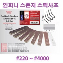 (ISS) 인피니모델 프리미엄 초정밀 스폰지 스틱사포 (2개), ISS-2500G #2500