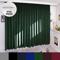 반자동 벨로아 벨벳 무대용 방음 방한 암막커튼 7color 나비주름 450x240cm+레일 타이백