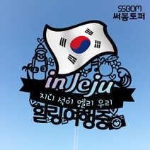 써봄토퍼 나라별 국기여행토퍼-JEJU, JEJU-행복여행중