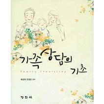 가족상담의 기초, 정민사, 배경희 지음