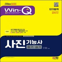 [하나북]2023 Win-Q 사진기능사 필기+실기 단기합격 실기 작업형 과제 완벽 반영/최근 기출복원문제 수록/