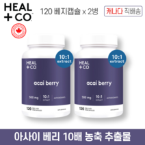 아사이 베리 10배 농축 500mg 120 베지 캡슐 2병 묶음 캐나다 직구