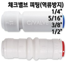 정수기피팅 체크밸브 역류방지 원터치피팅, 체크밸브1/2, 1개