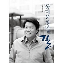 [개똥이네][중고-중] 동대문 청년의 길