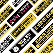 초보운전스티커 반사 자석 (16디자인X3타입) 도로주행 스티커 주행연습, 반사 자석스티커, 04 양보 배려 흰 검 자 반